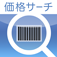 価格サーチ